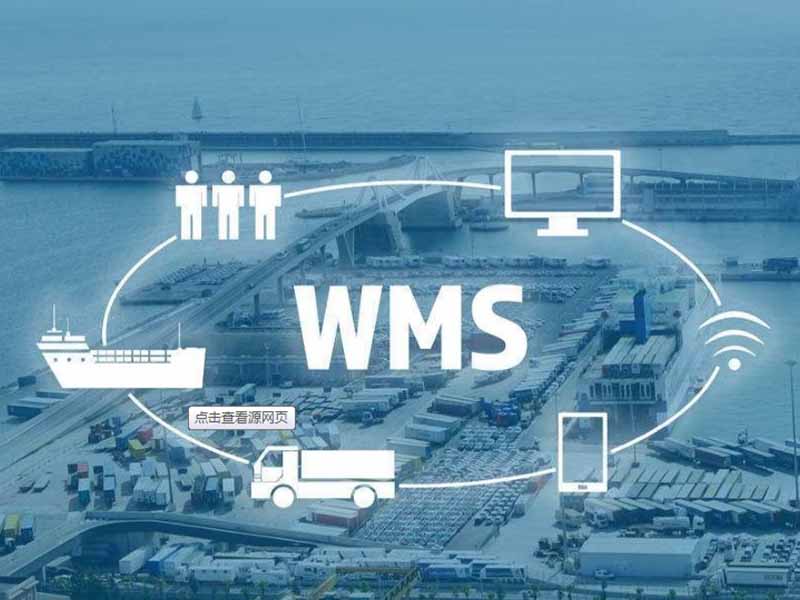 电商的WMS管理系统应该具备哪些特点？
